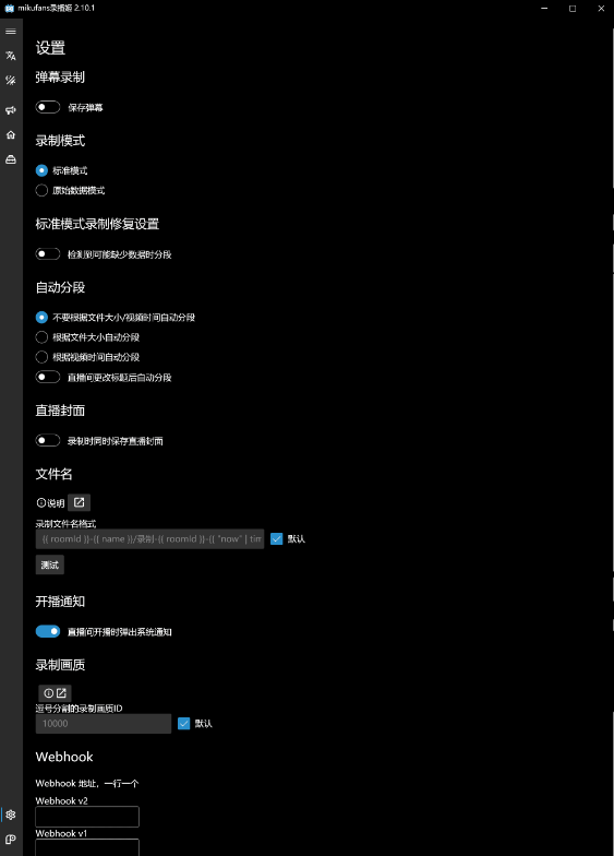 bilibili全自动 直播录制 录播姬 v2.10.1