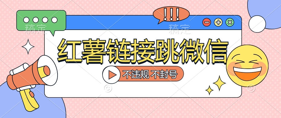 【独家揭秘】小红薯跳转微信链接制作和引流思路