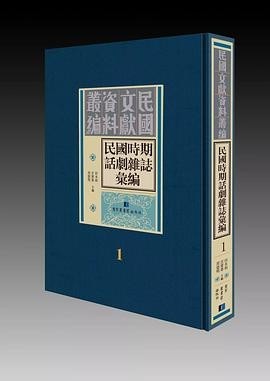 民国时期话剧杂志汇编》（共100册，暂缺第17册）作者：田本相【PDF】